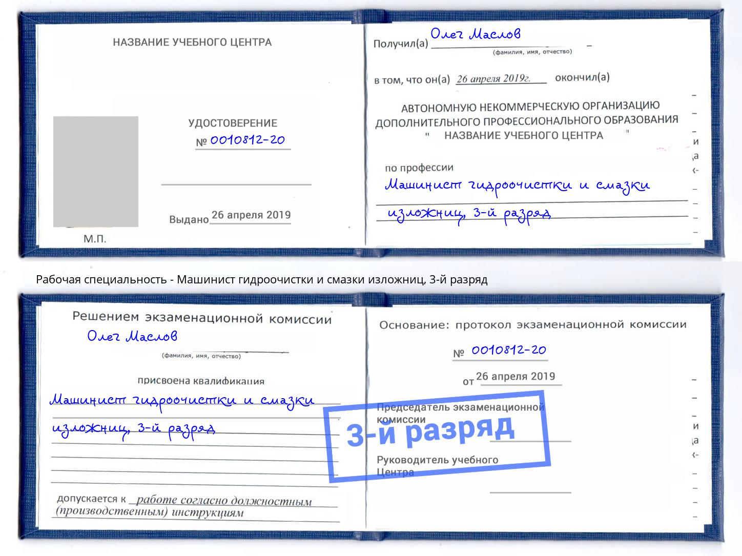 корочка 3-й разряд Машинист гидроочистки и смазки изложниц Североморск