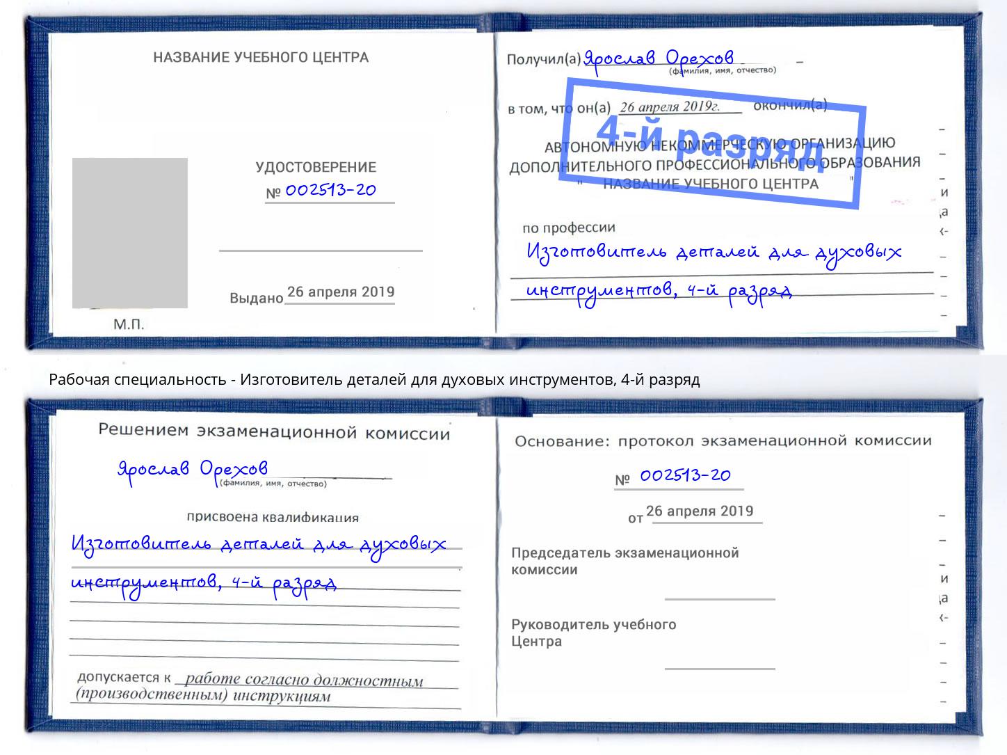 корочка 4-й разряд Изготовитель деталей для духовых инструментов Североморск