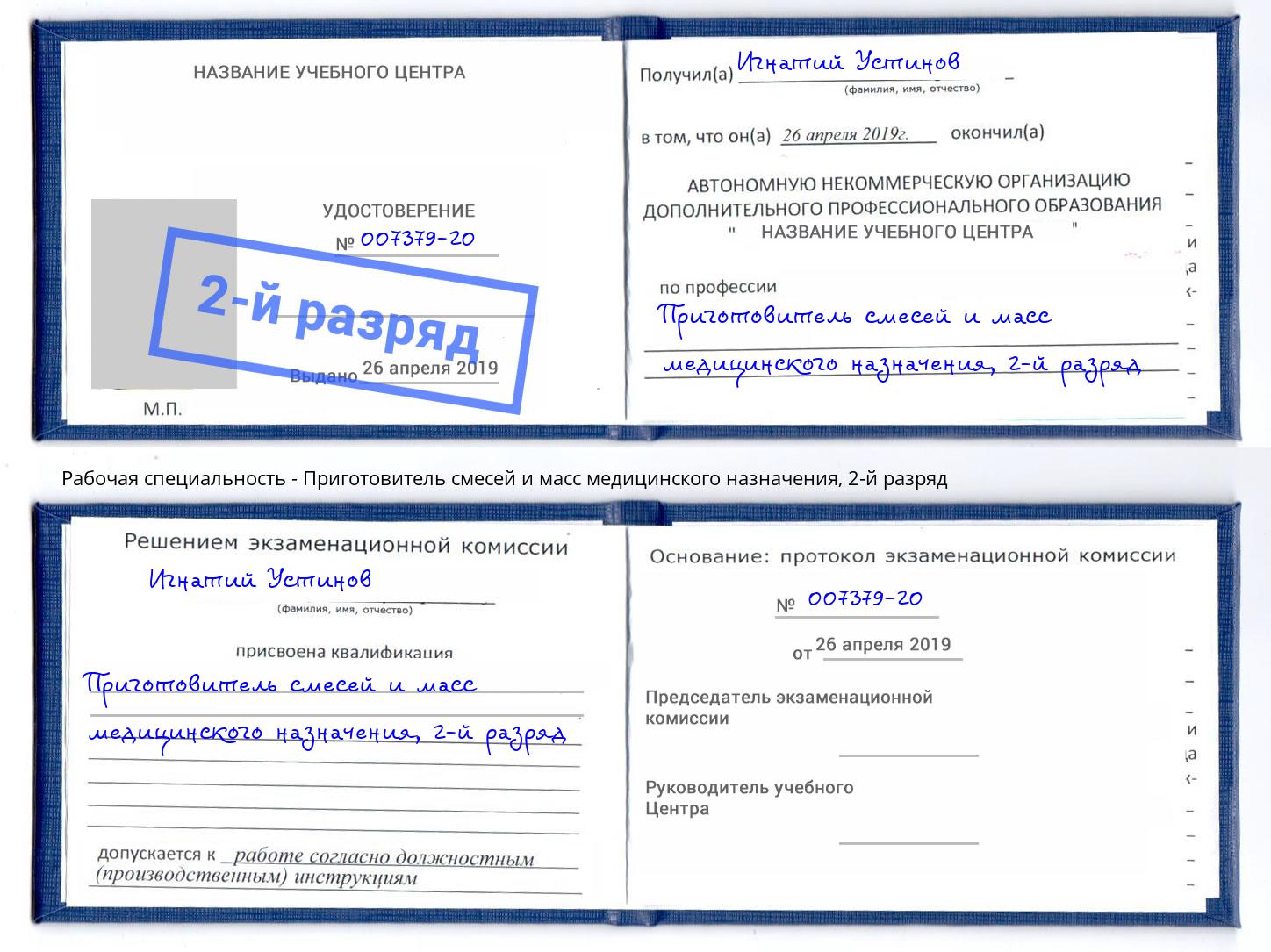 корочка 2-й разряд Приготовитель смесей и масс медицинского назначения Североморск