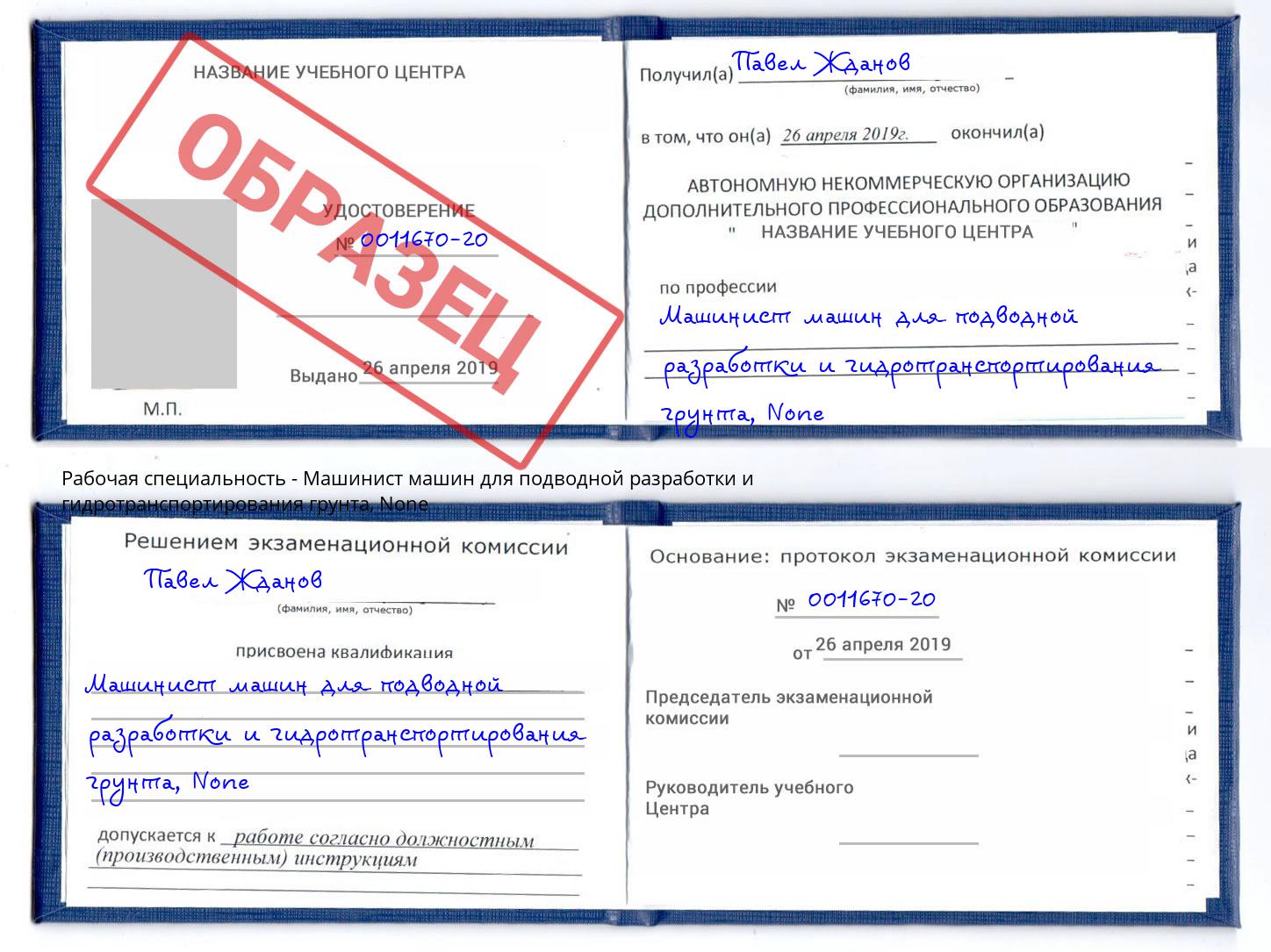 корочка None Машинист машин для подводной разработки и гидротранспортирования грунта Североморск