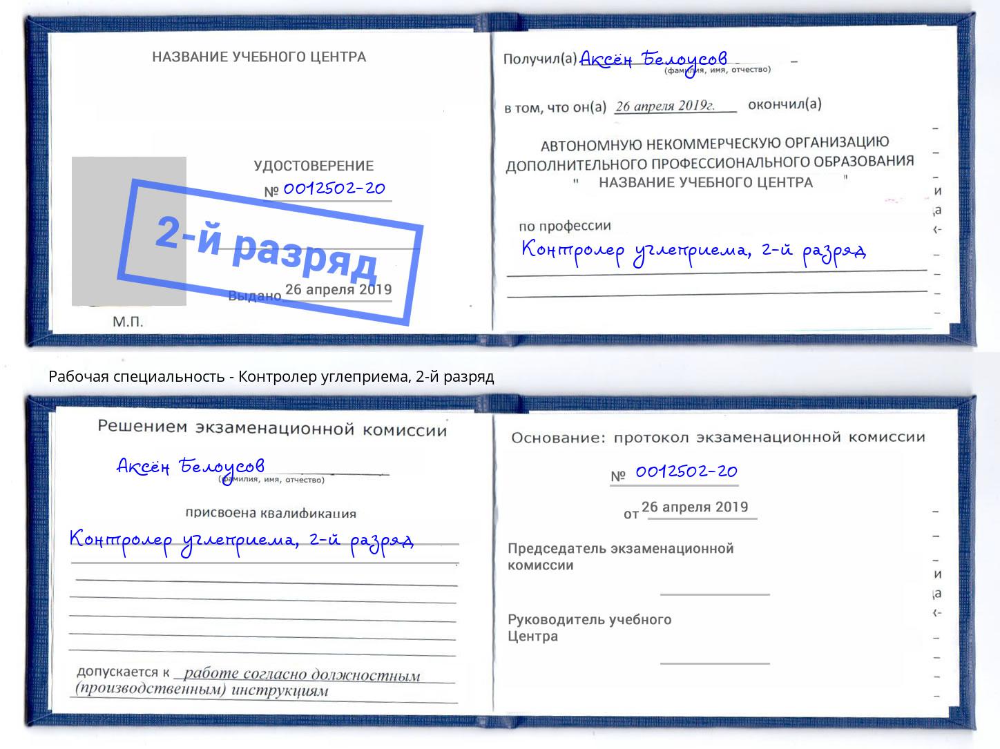 корочка 2-й разряд Контролер углеприема Североморск