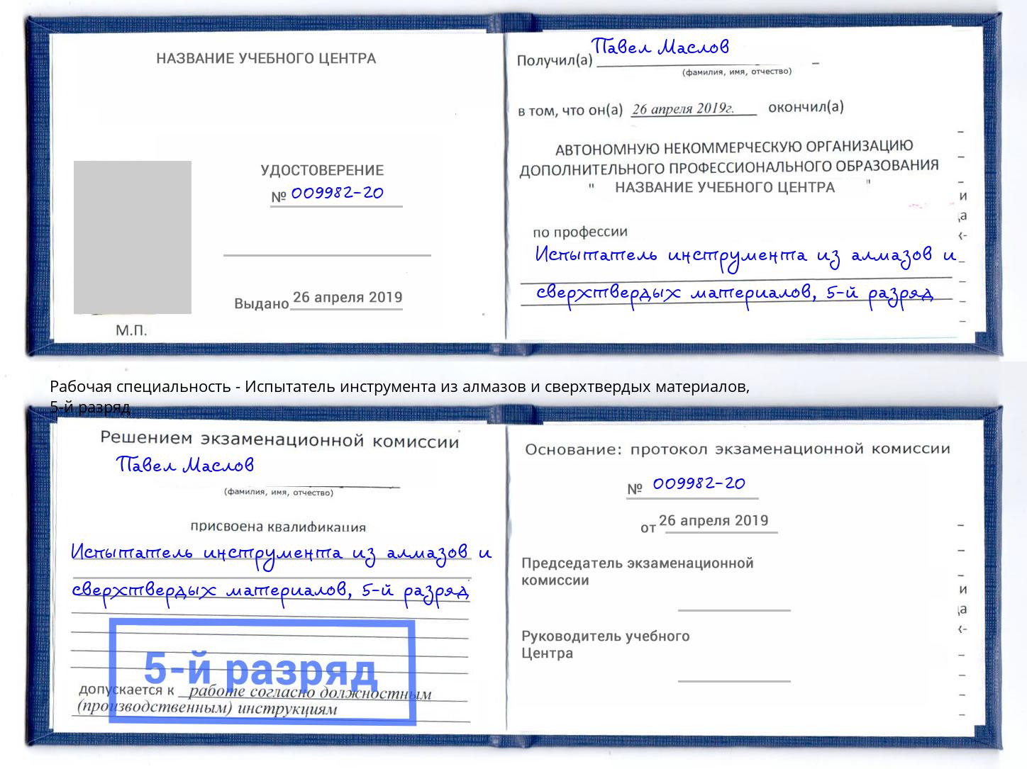 корочка 5-й разряд Испытатель инструмента из алмазов и сверхтвердых материалов Североморск