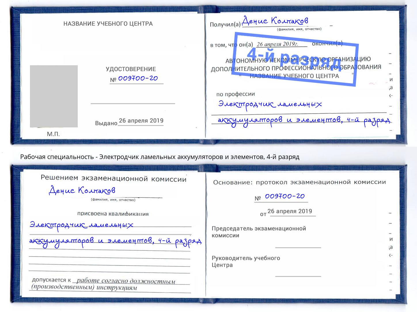 корочка 4-й разряд Электродчик ламельных аккумуляторов и элементов Североморск