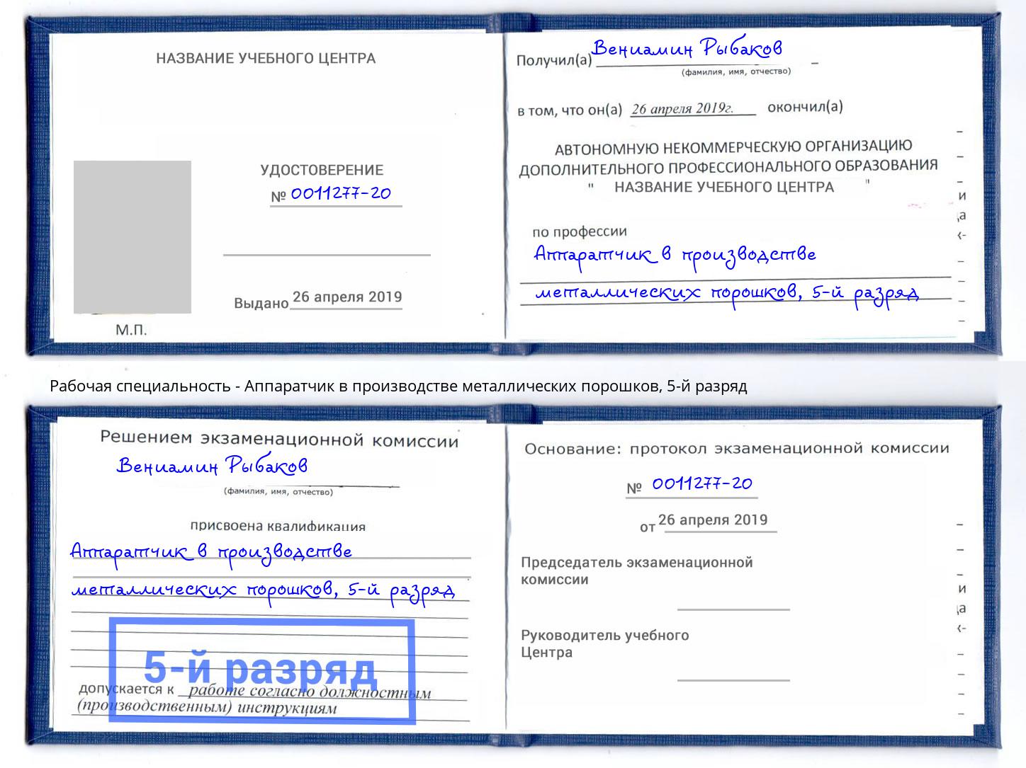 корочка 5-й разряд Аппаратчик в производстве металлических порошков Североморск