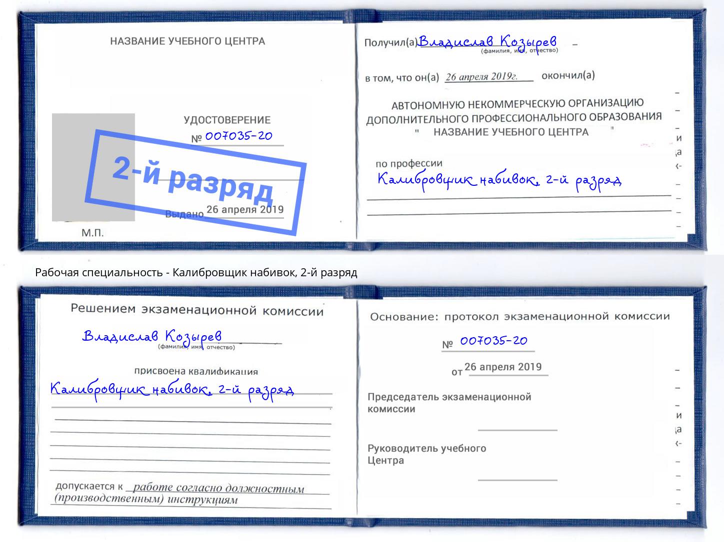 корочка 2-й разряд Калибровщик набивок Североморск