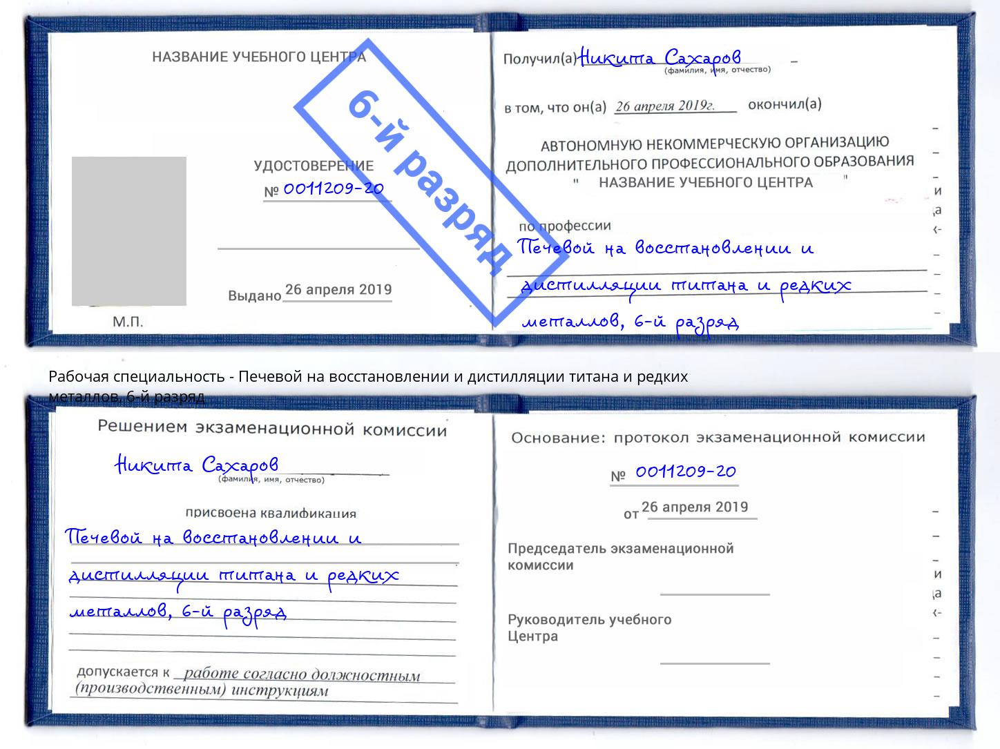 корочка 6-й разряд Печевой на восстановлении и дистилляции титана и редких металлов Североморск