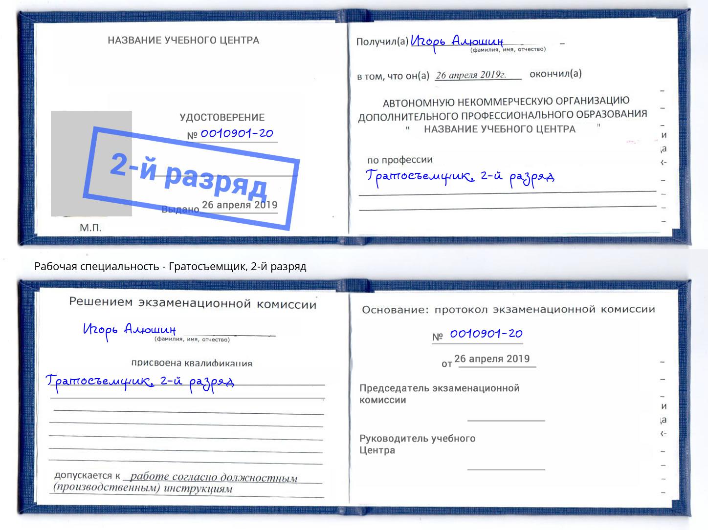 корочка 2-й разряд Гратосъемщик Североморск