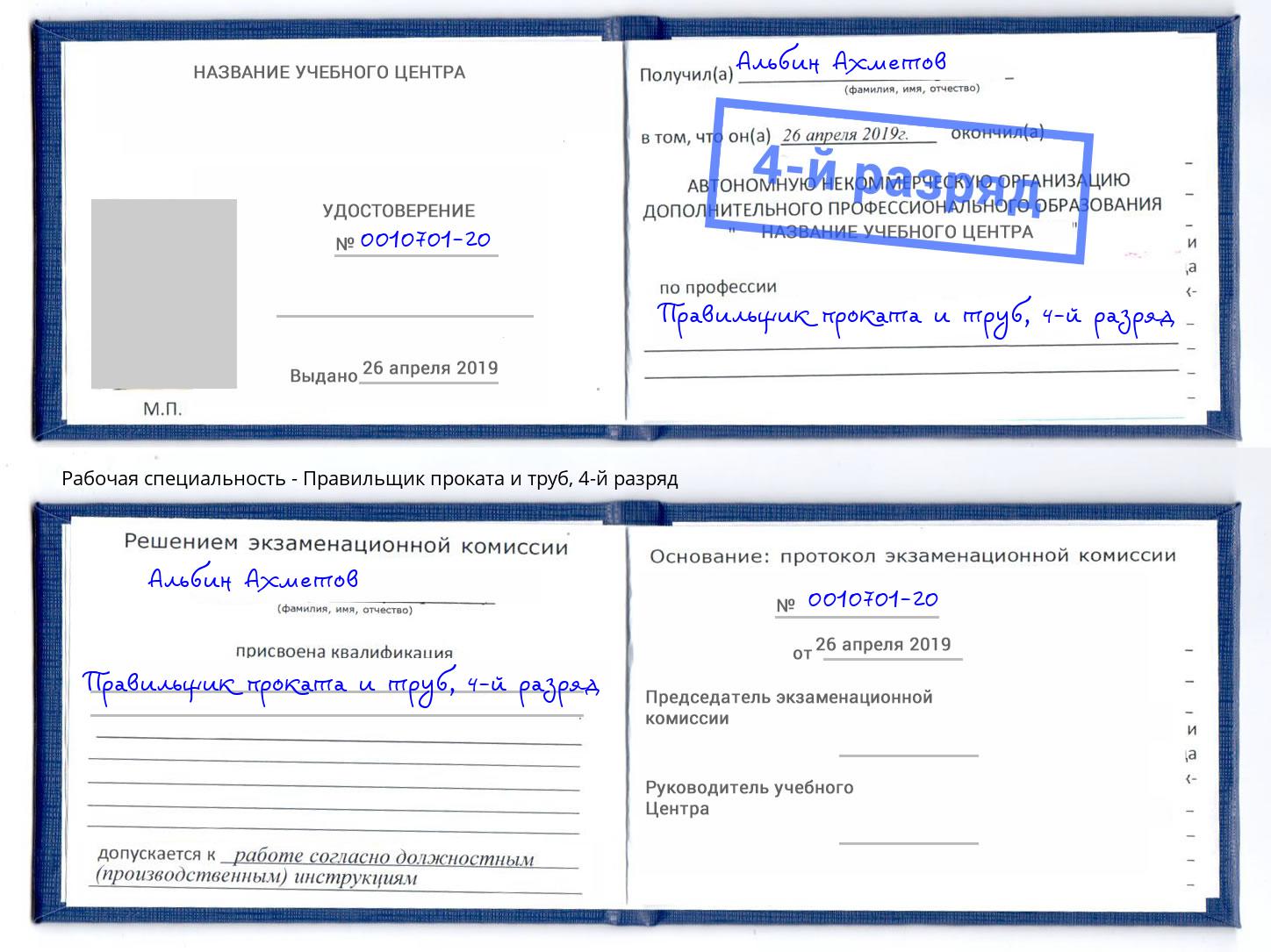 корочка 4-й разряд Правильщик проката и труб Североморск