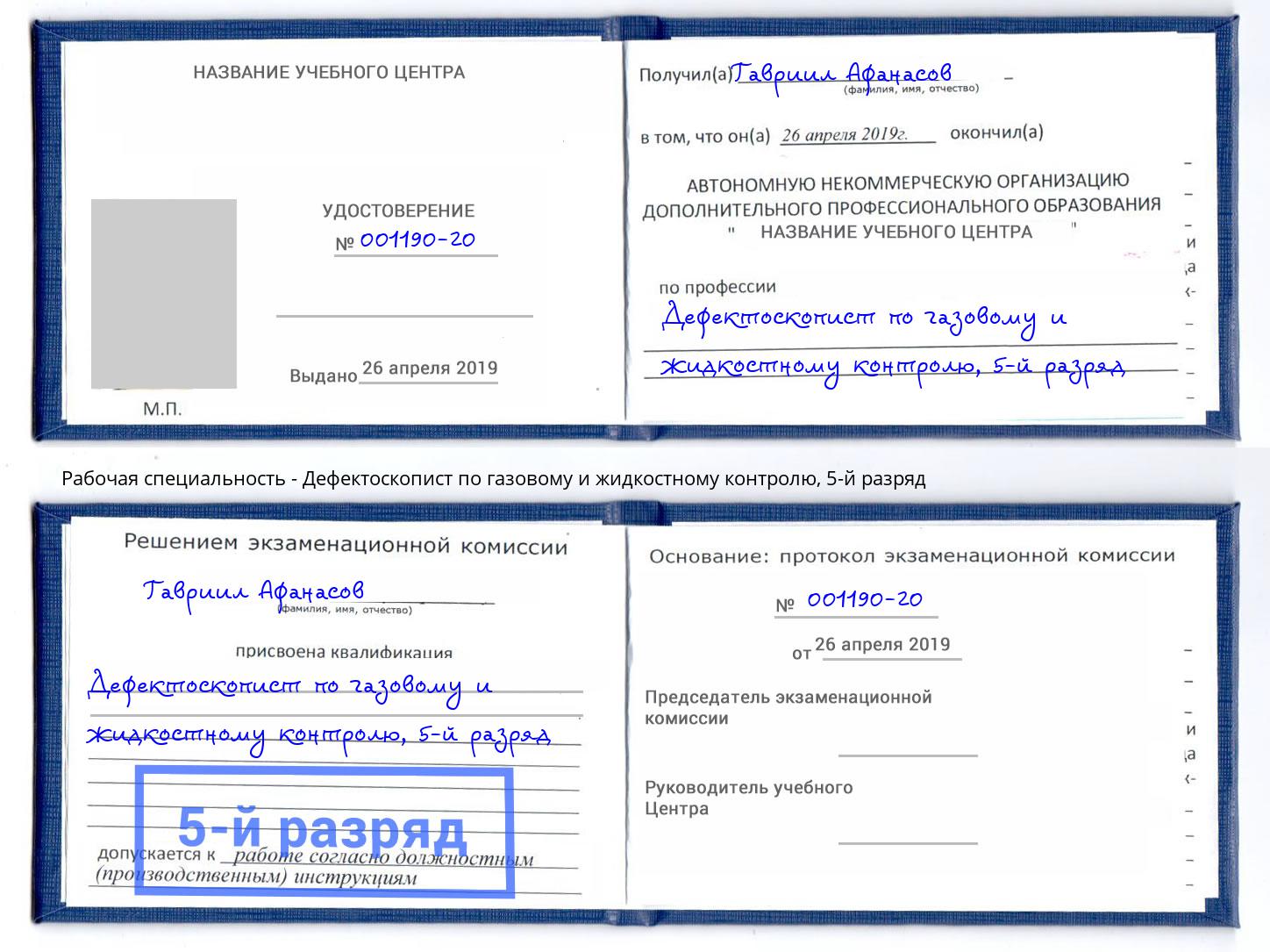 корочка 5-й разряд Дефектоскопист по газовому и жидкостному контролю Североморск