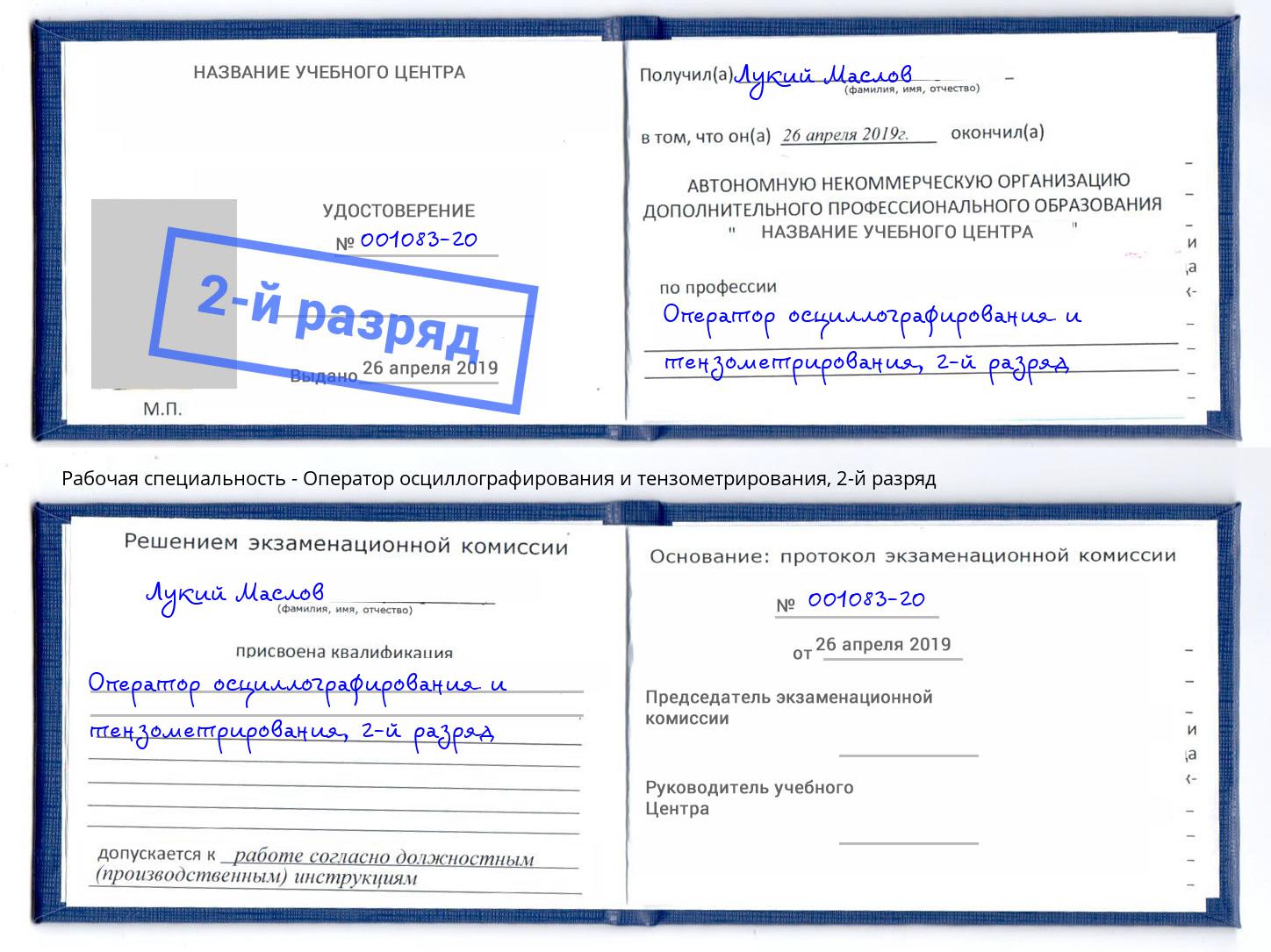 корочка 2-й разряд Оператор осциллографирования и тензометрирования Североморск