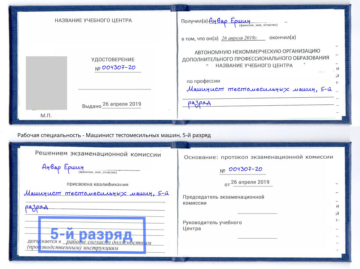 корочка 5-й разряд Машинист тестомесильных машин Североморск