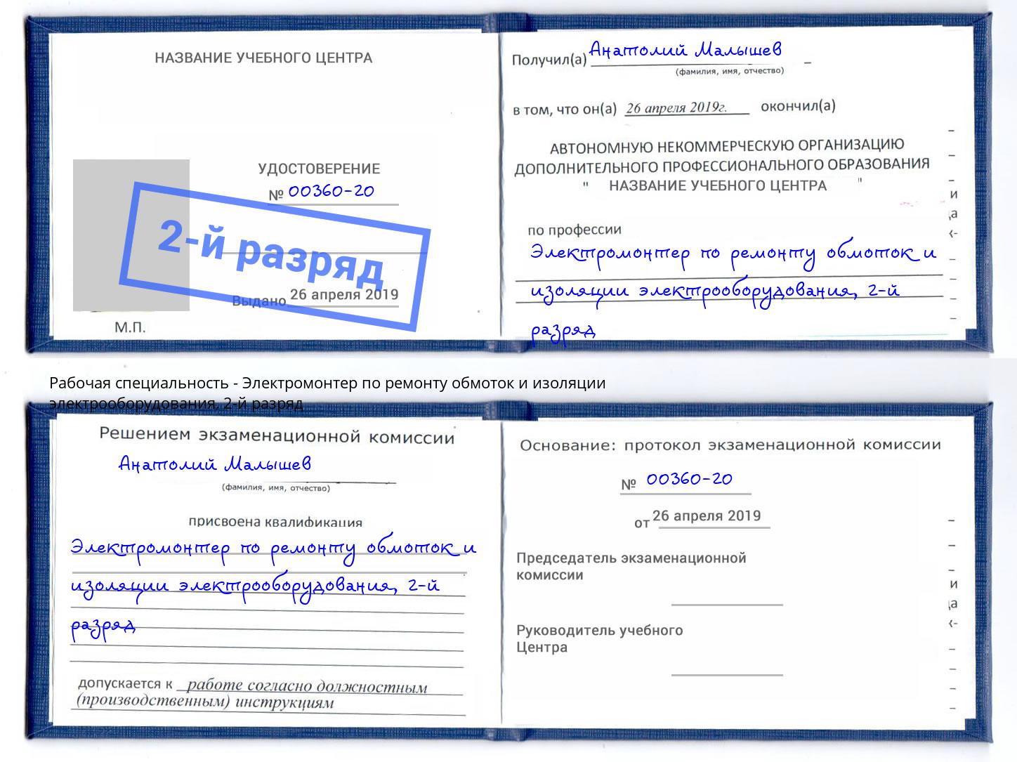 корочка 2-й разряд Электромонтер по ремонту обмоток и изоляции электрооборудования Североморск