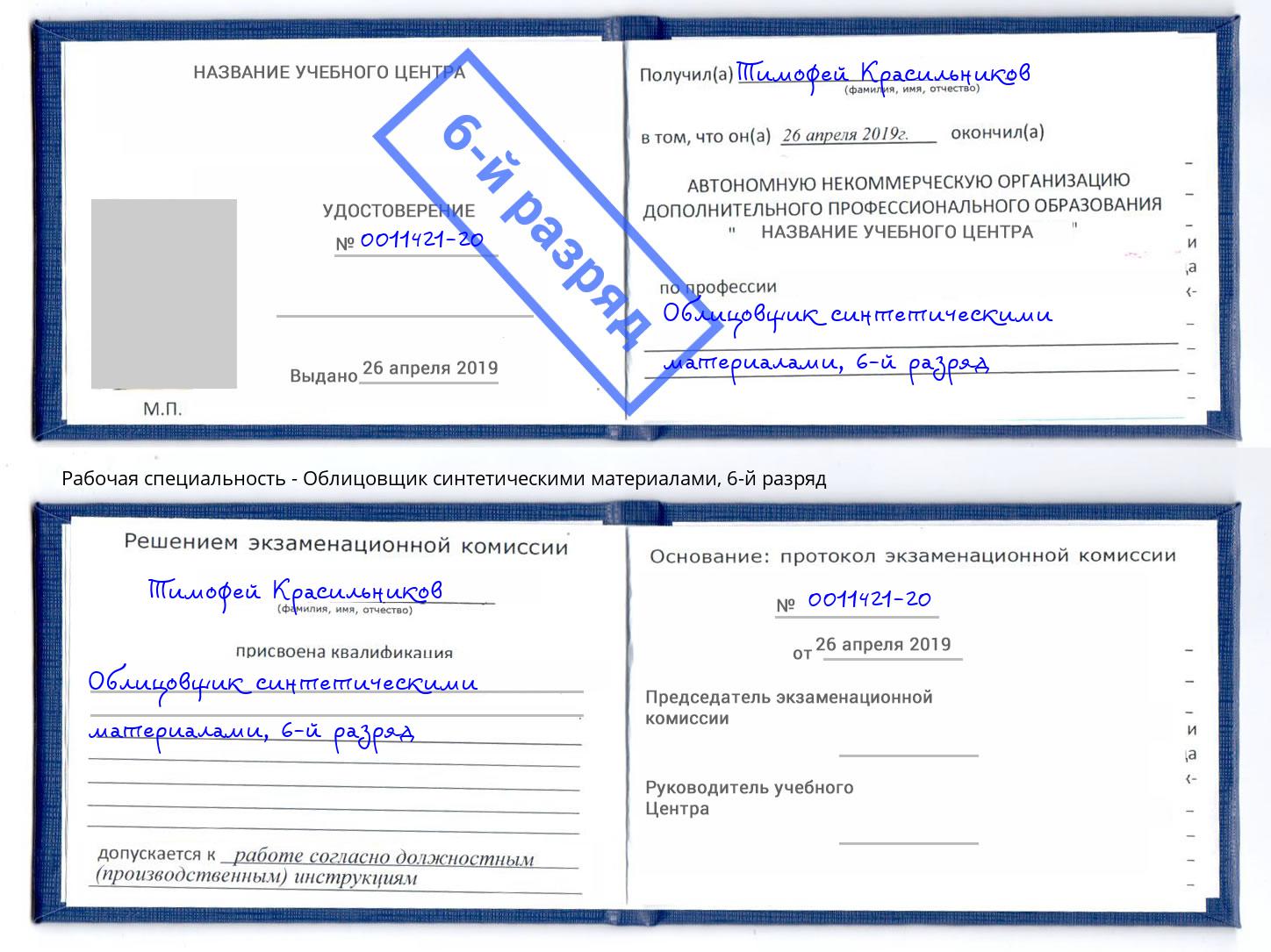 корочка 6-й разряд Облицовщик синтетическими материалами Североморск