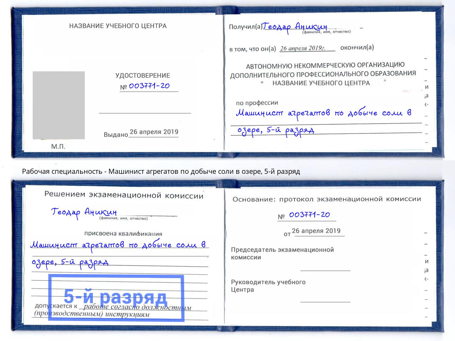 корочка 5-й разряд Машинист агрегатов по добыче соли в озере Североморск