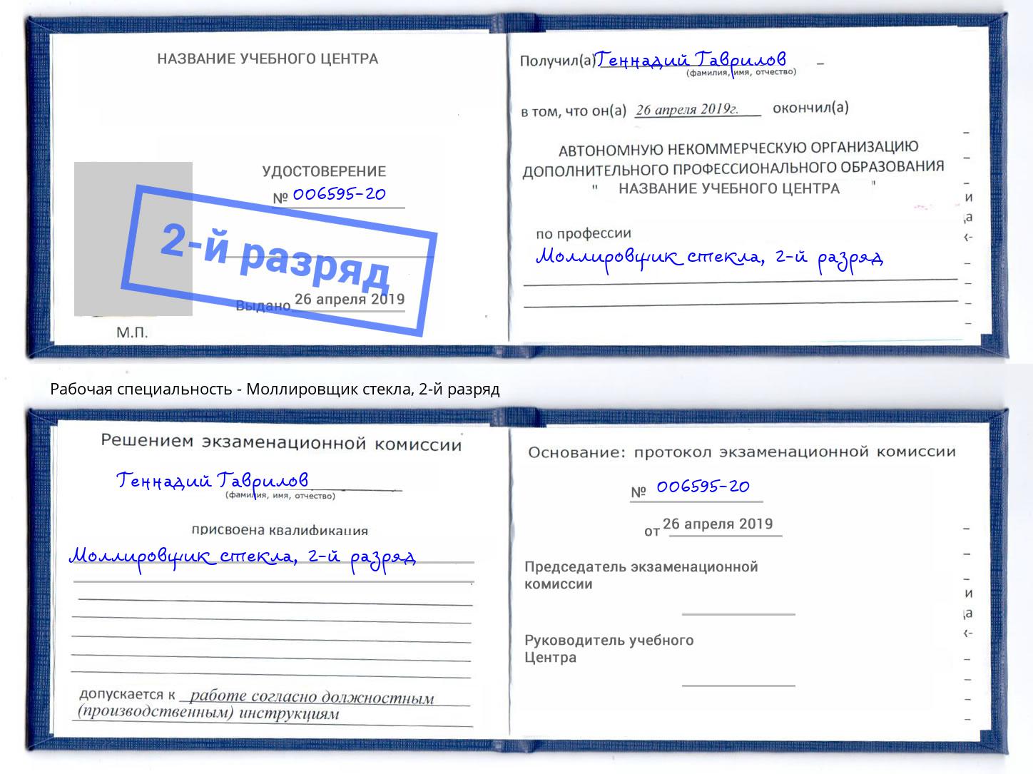 корочка 2-й разряд Моллировщик стекла Североморск