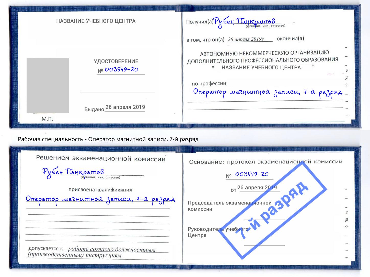 корочка 7-й разряд Оператор магнитной записи Североморск