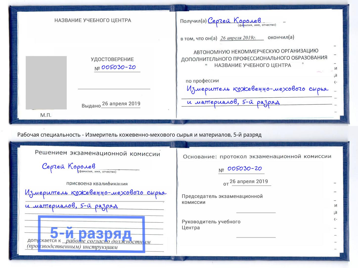 корочка 5-й разряд Измеритель кожевенно-мехового сырья и материалов Североморск