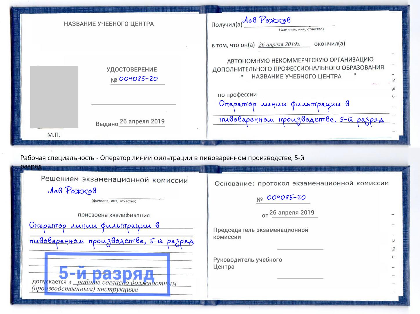 корочка 5-й разряд Оператор линии фильтрации в пивоваренном производстве Североморск