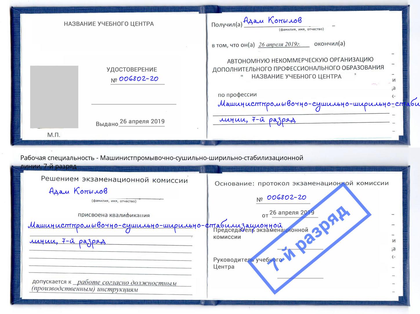 корочка 7-й разряд Машинистпромывочно-сушильно-ширильно-стабилизационной линии Североморск