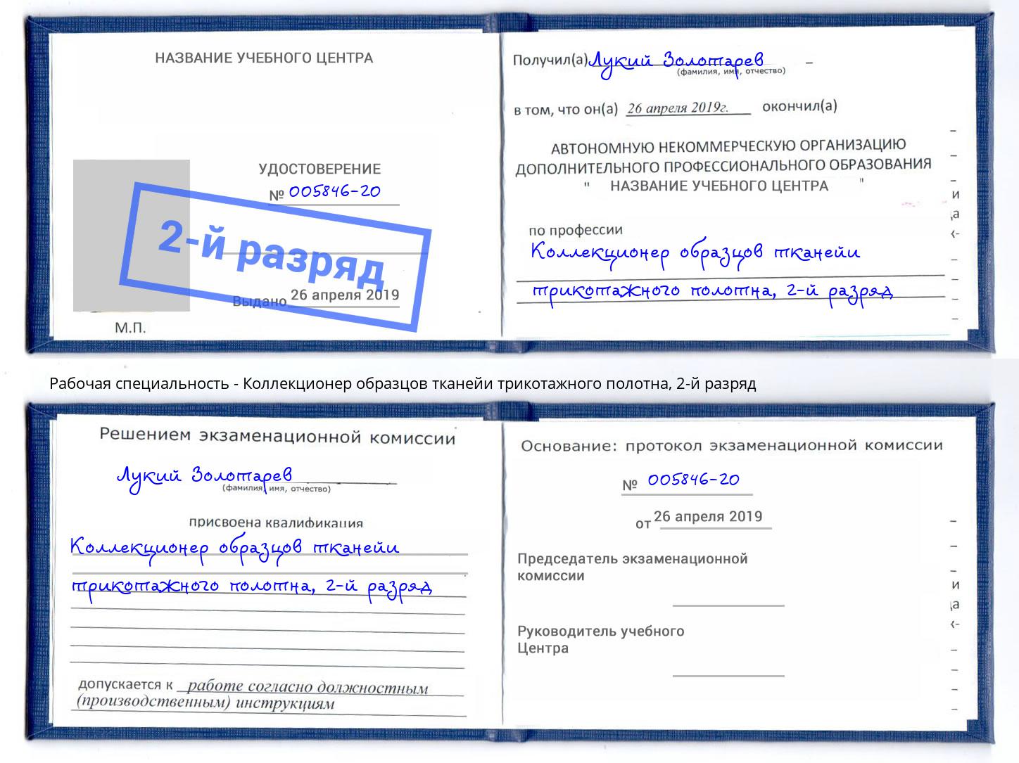 корочка 2-й разряд Коллекционер образцов тканейи трикотажного полотна Североморск
