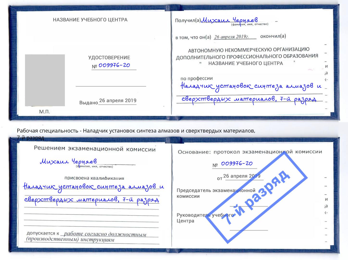 корочка 7-й разряд Наладчик установок синтеза алмазов и сверхтвердых материалов Североморск