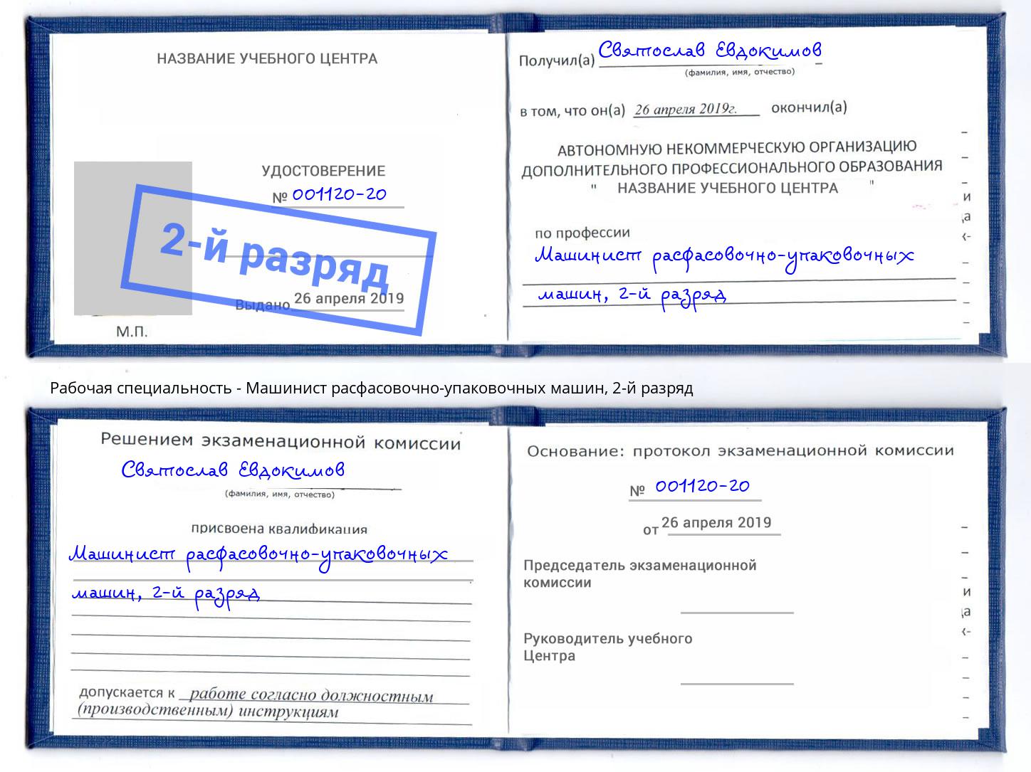 корочка 2-й разряд Машинист расфасовочно-упаковочных машин Североморск