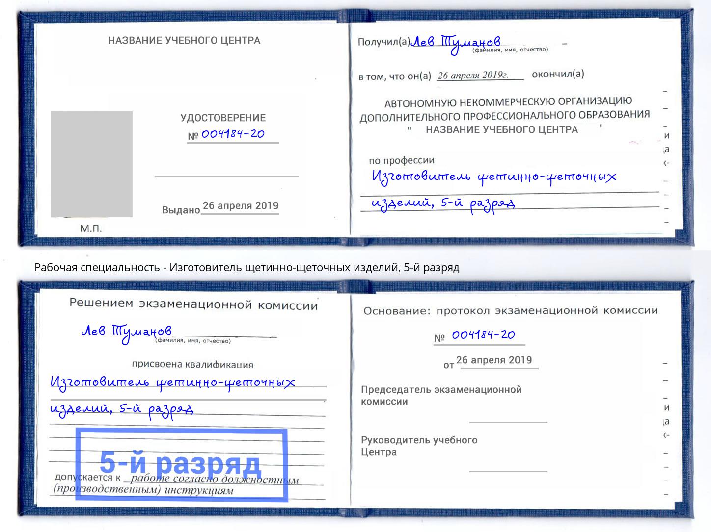 корочка 5-й разряд Изготовитель щетинно-щеточных изделий Североморск