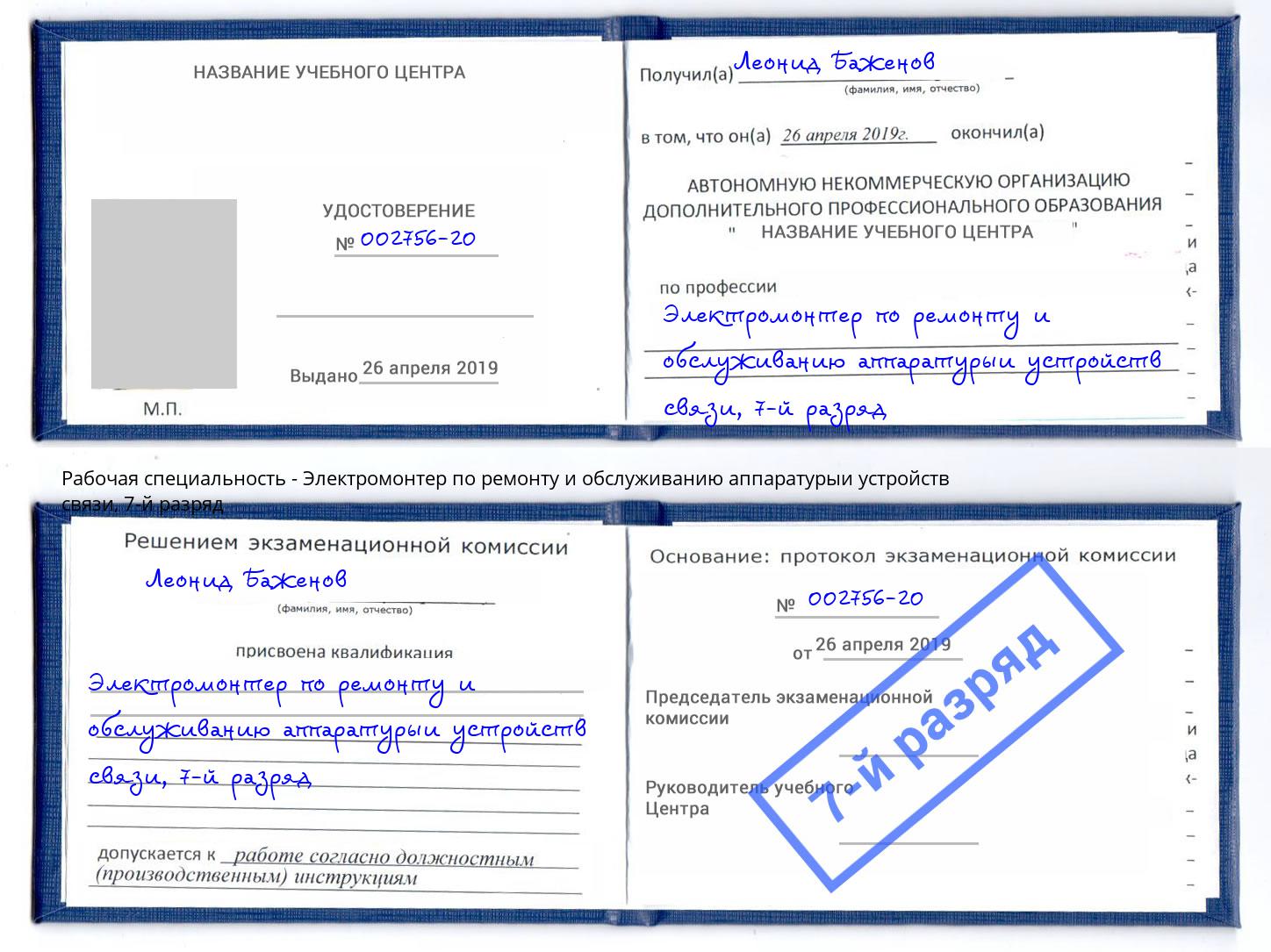 корочка 7-й разряд Электромонтер по ремонту и обслуживанию аппаратурыи устройств связи Североморск