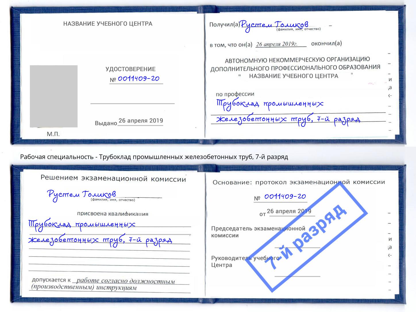 корочка 7-й разряд Трубоклад промышленных железобетонных труб Североморск