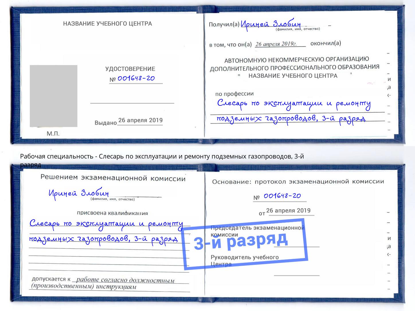 корочка 3-й разряд Слесарь по эксплуатации и ремонту подземных газопроводов Североморск