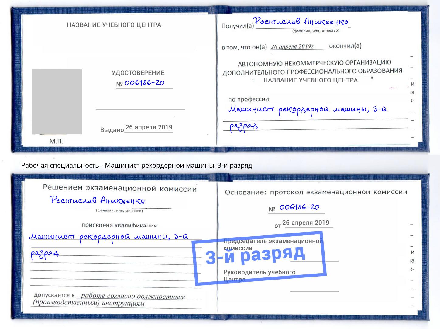 корочка 3-й разряд Машинист рекордерной машины Североморск