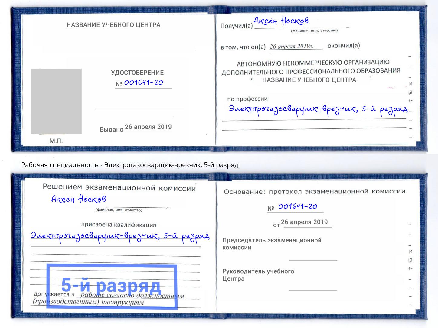 корочка 5-й разряд Электрогазосварщик – врезчик Североморск