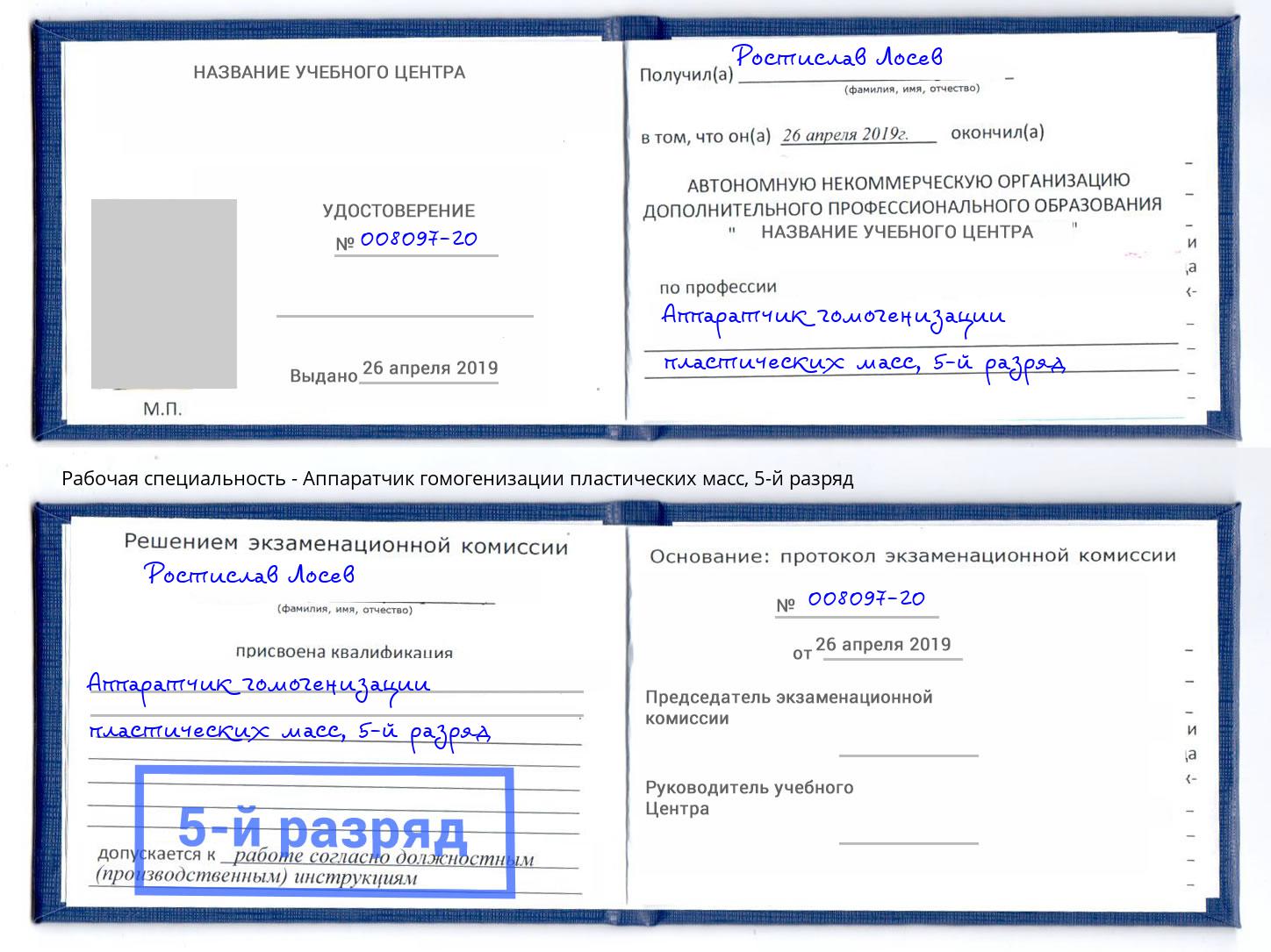 корочка 5-й разряд Аппаратчик гомогенизации пластических масс Североморск