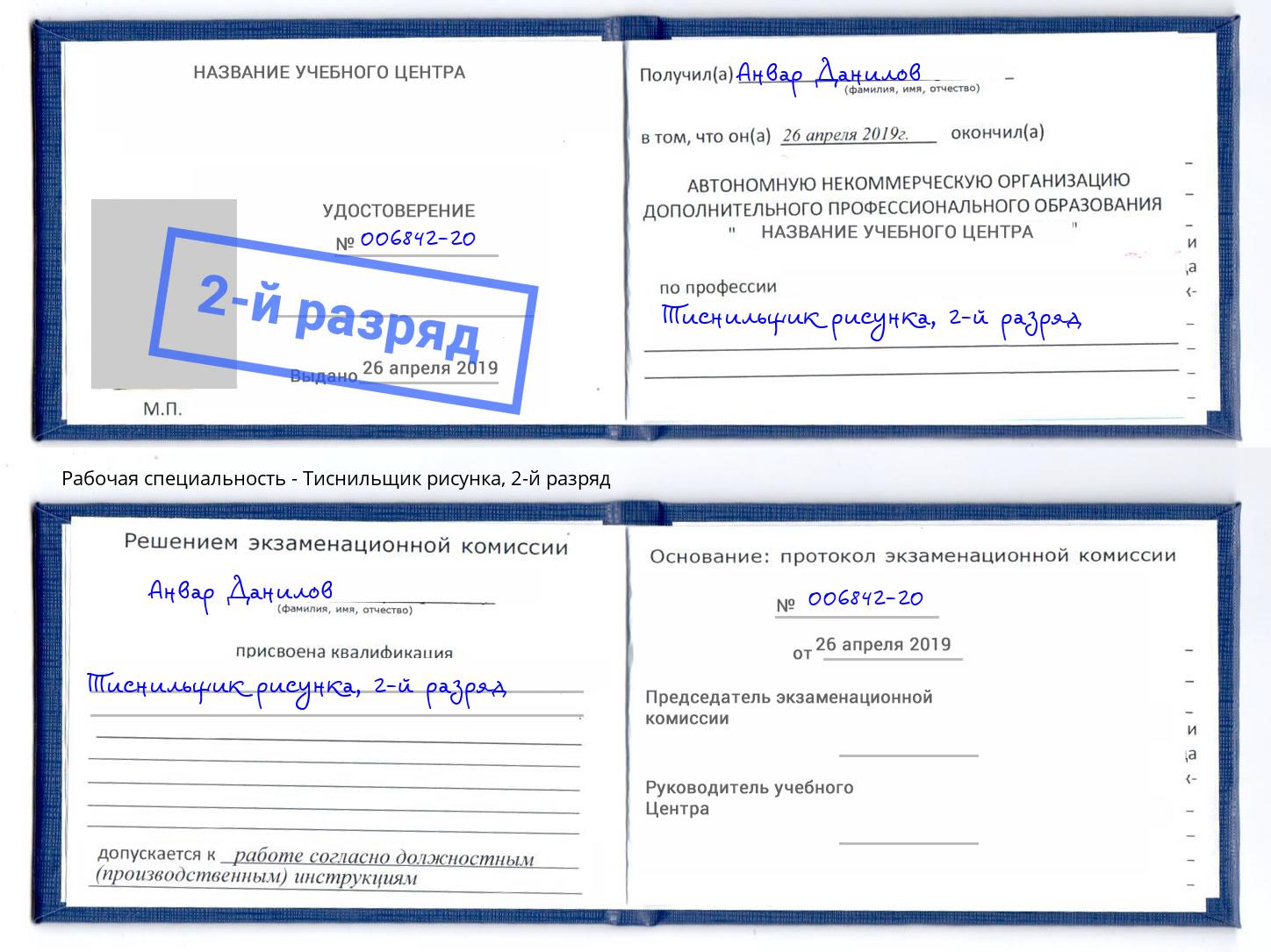 корочка 2-й разряд Тиснильщик рисунка Североморск