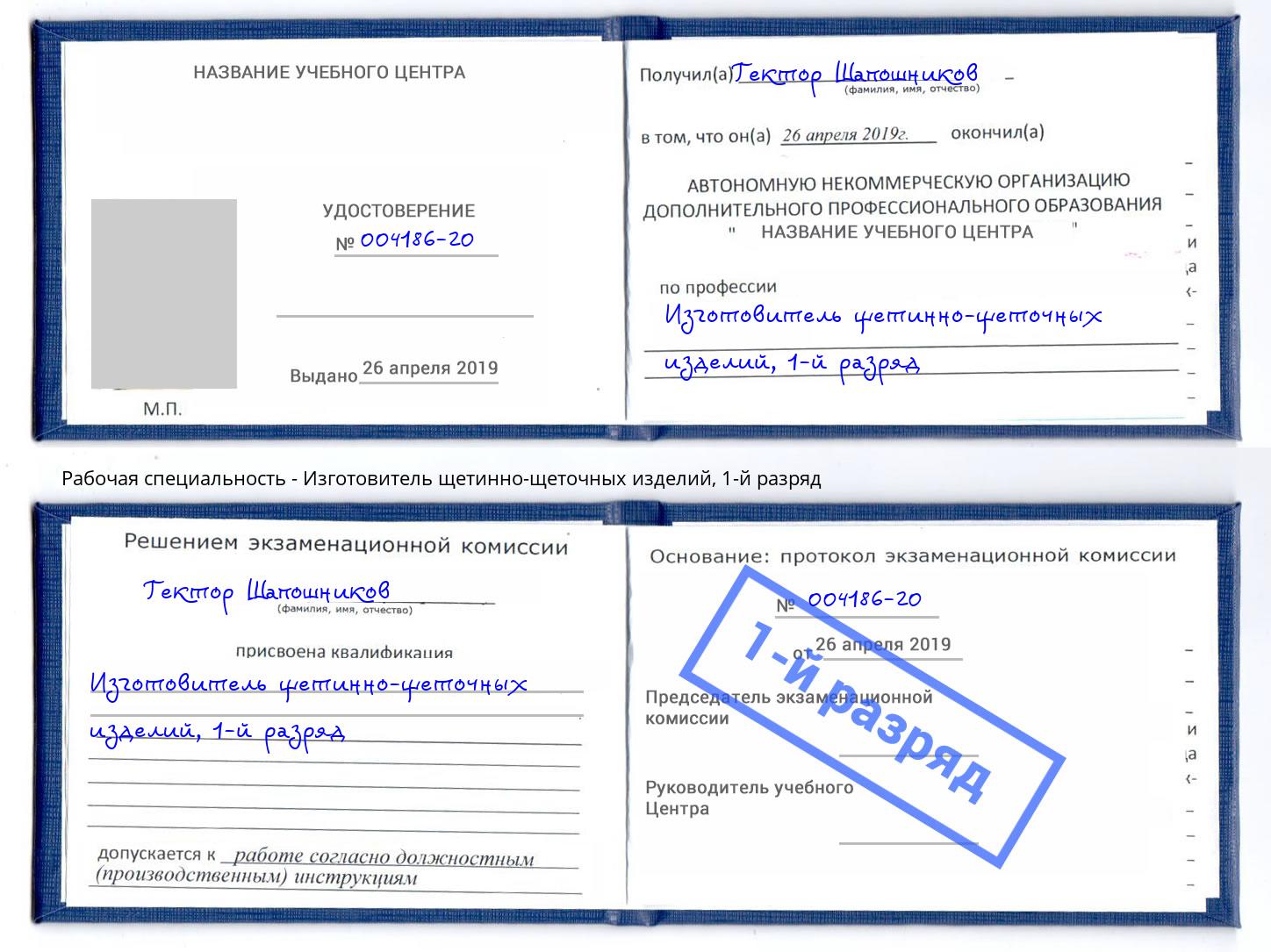 корочка 1-й разряд Изготовитель щетинно-щеточных изделий Североморск