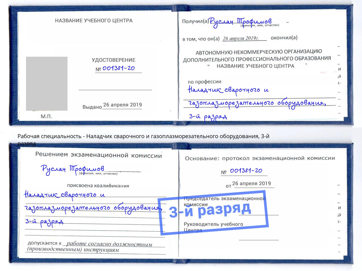 корочка 3-й разряд Наладчик сварочного и газоплазморезательного оборудования Североморск
