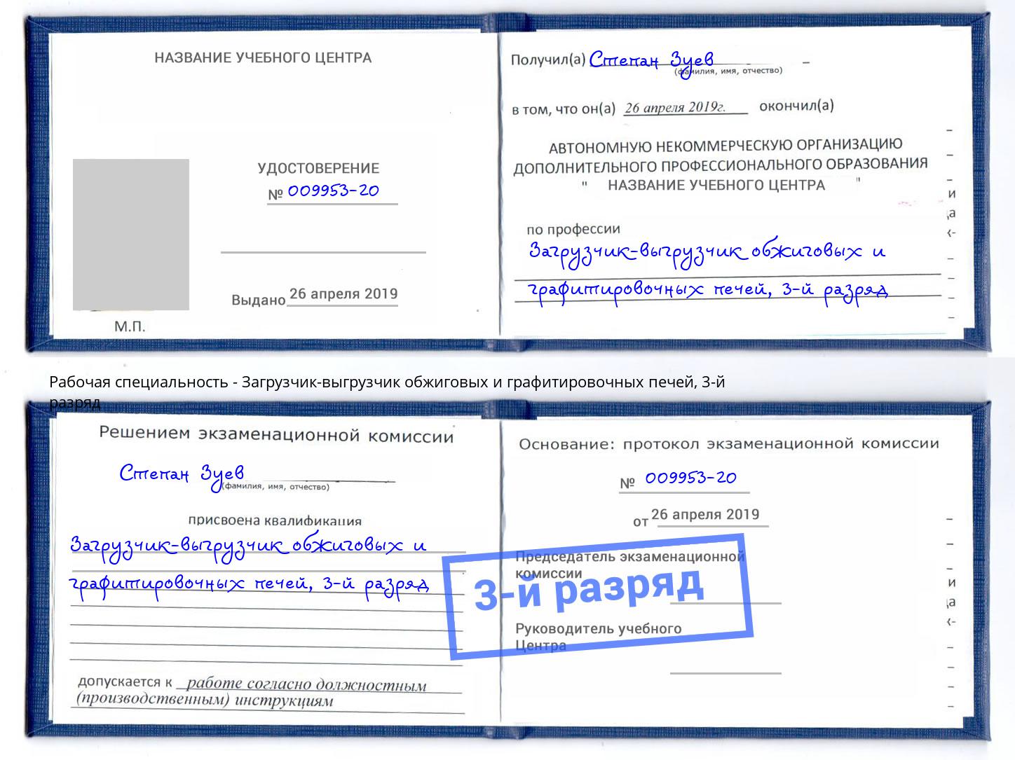 корочка 3-й разряд Загрузчик-выгрузчик обжиговых и графитировочных печей Североморск