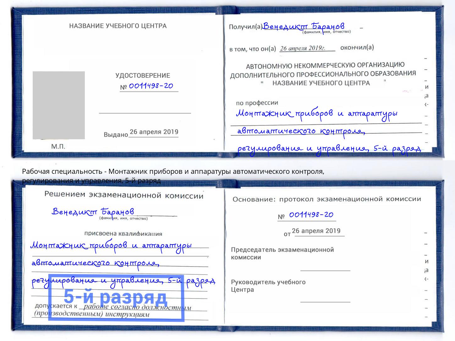 корочка 5-й разряд Монтажник приборов и аппаратуры автоматического контроля, регулирования и управления Североморск