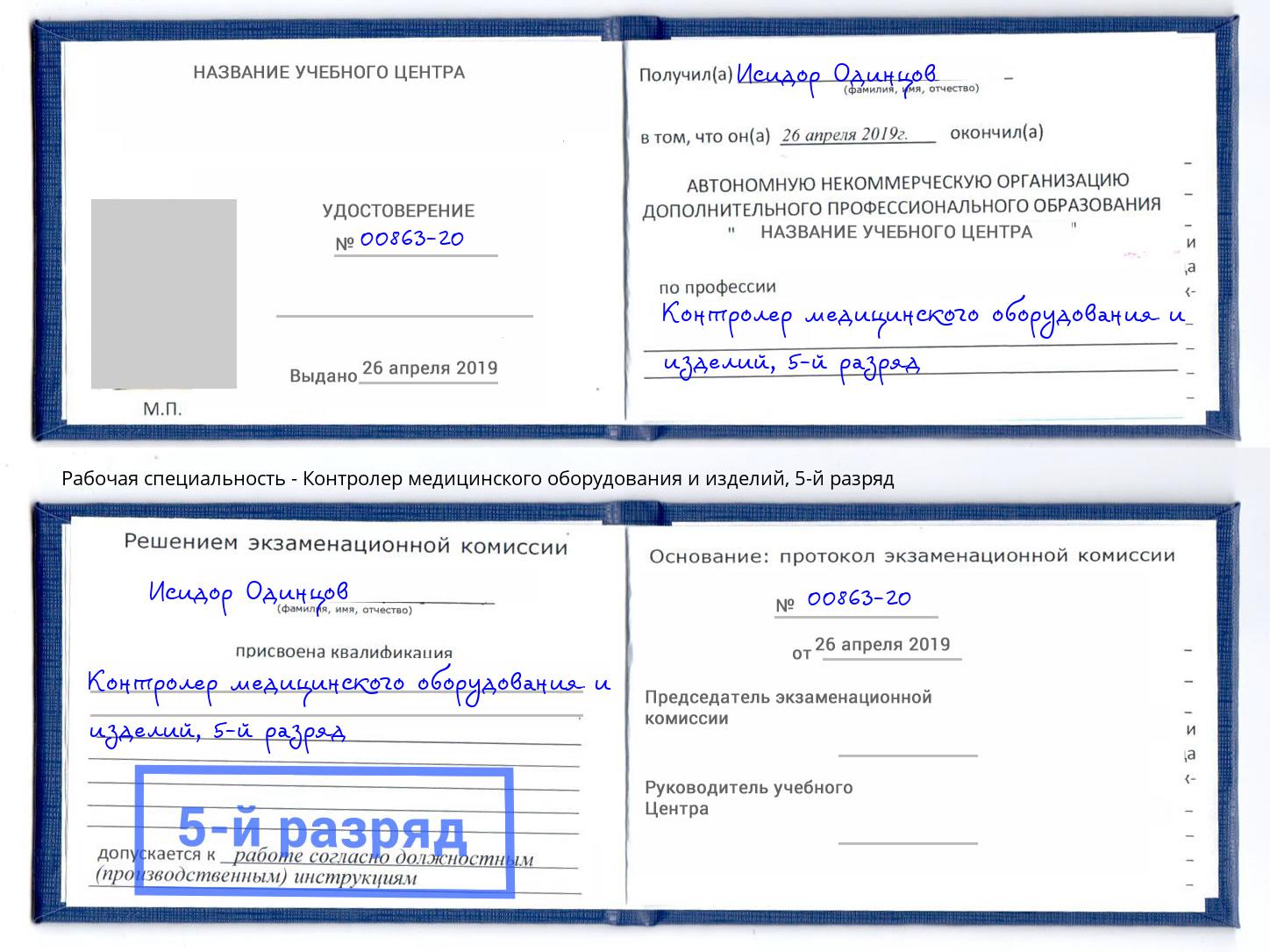 корочка 5-й разряд Контролер медицинского оборудования и изделий Североморск