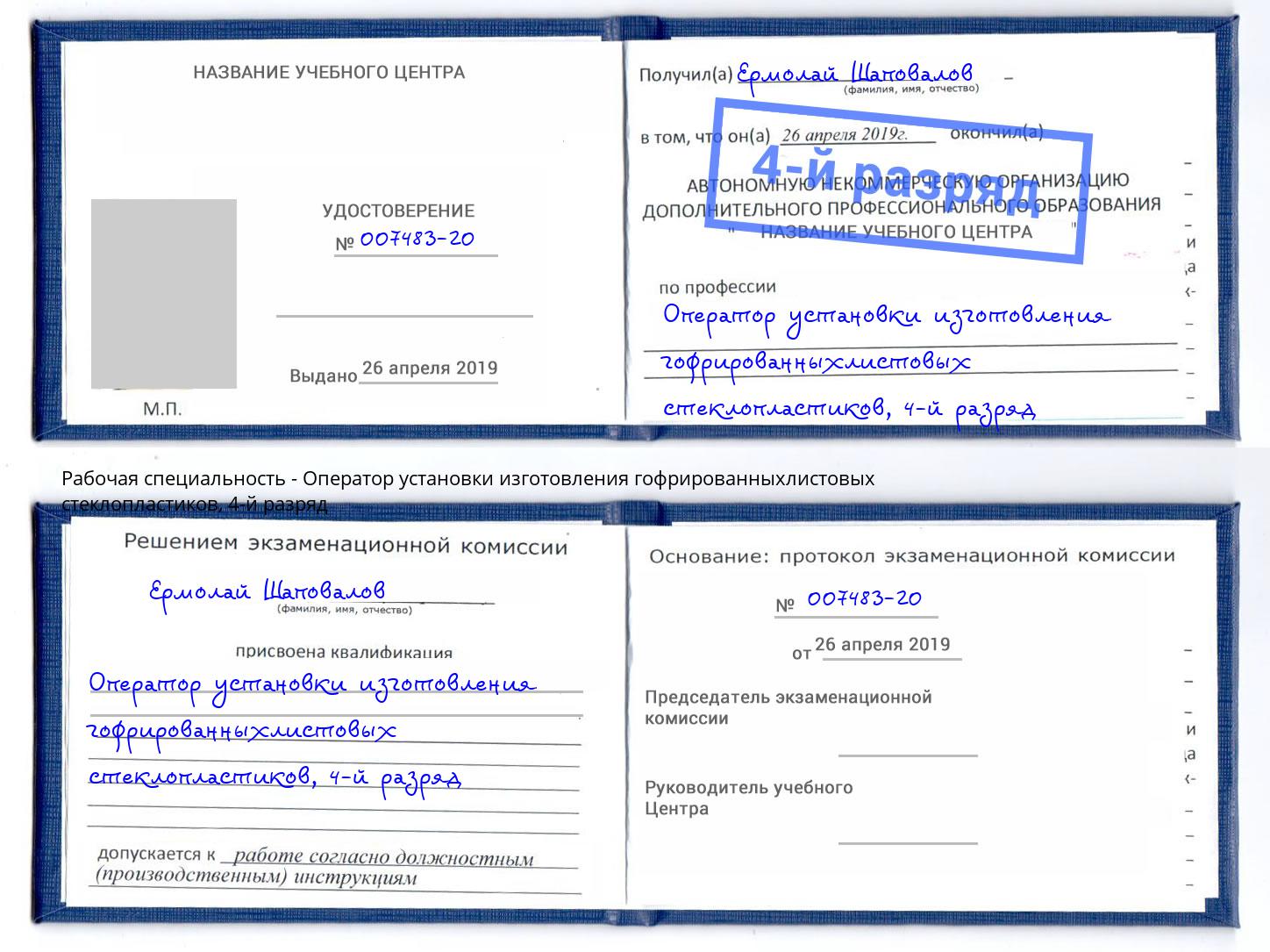корочка 4-й разряд Оператор установки изготовления гофрированныхлистовых стеклопластиков Североморск