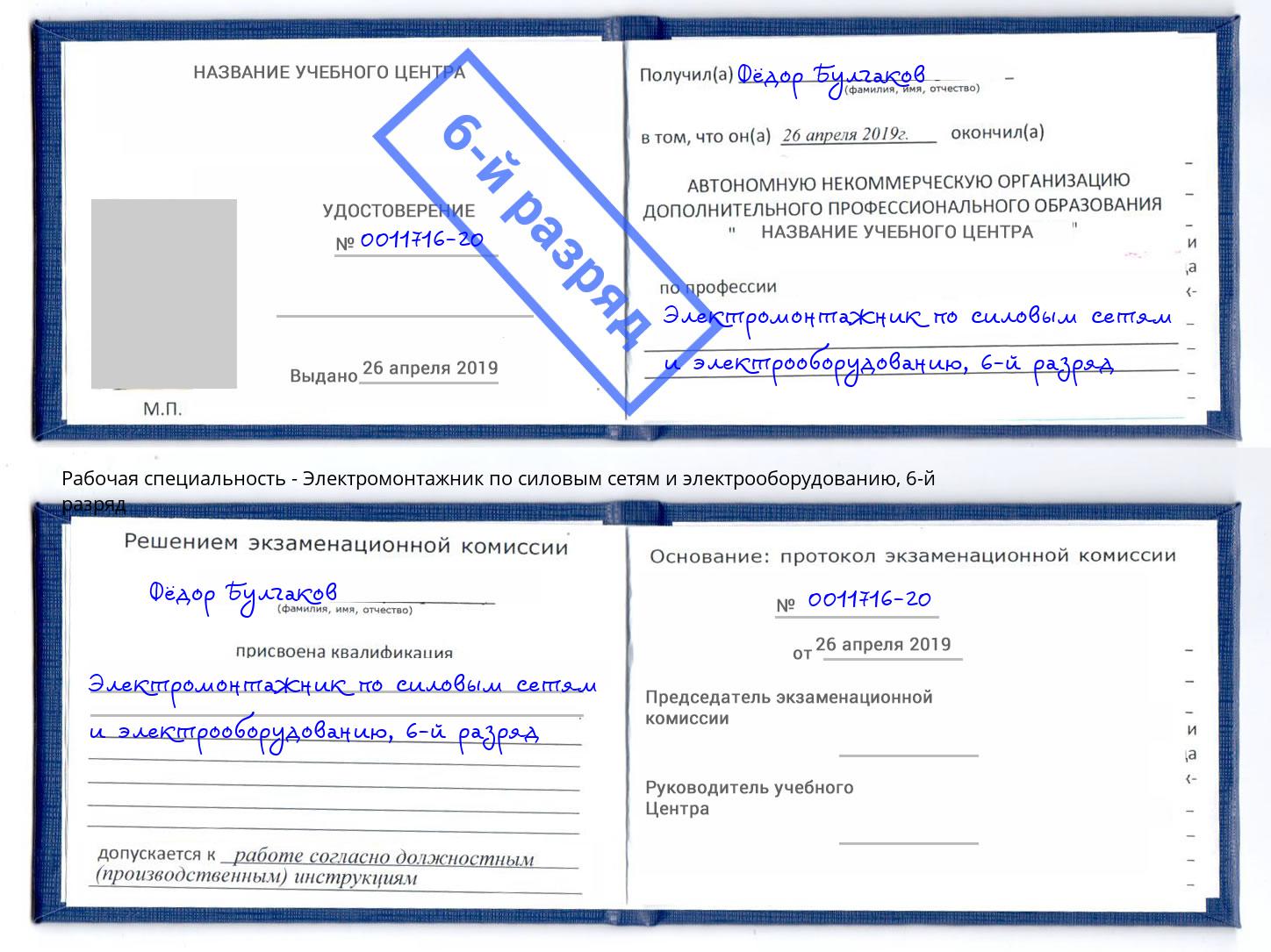 корочка 6-й разряд Электромонтажник по силовым линиям и электрооборудованию Североморск