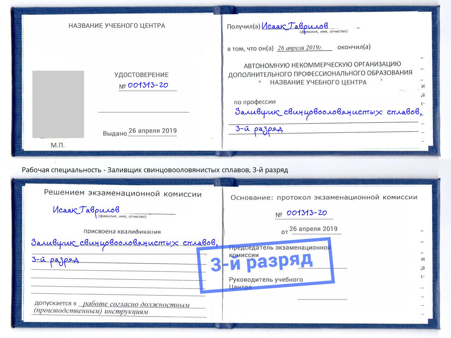 корочка 3-й разряд Заливщик свинцовооловянистых сплавов Североморск