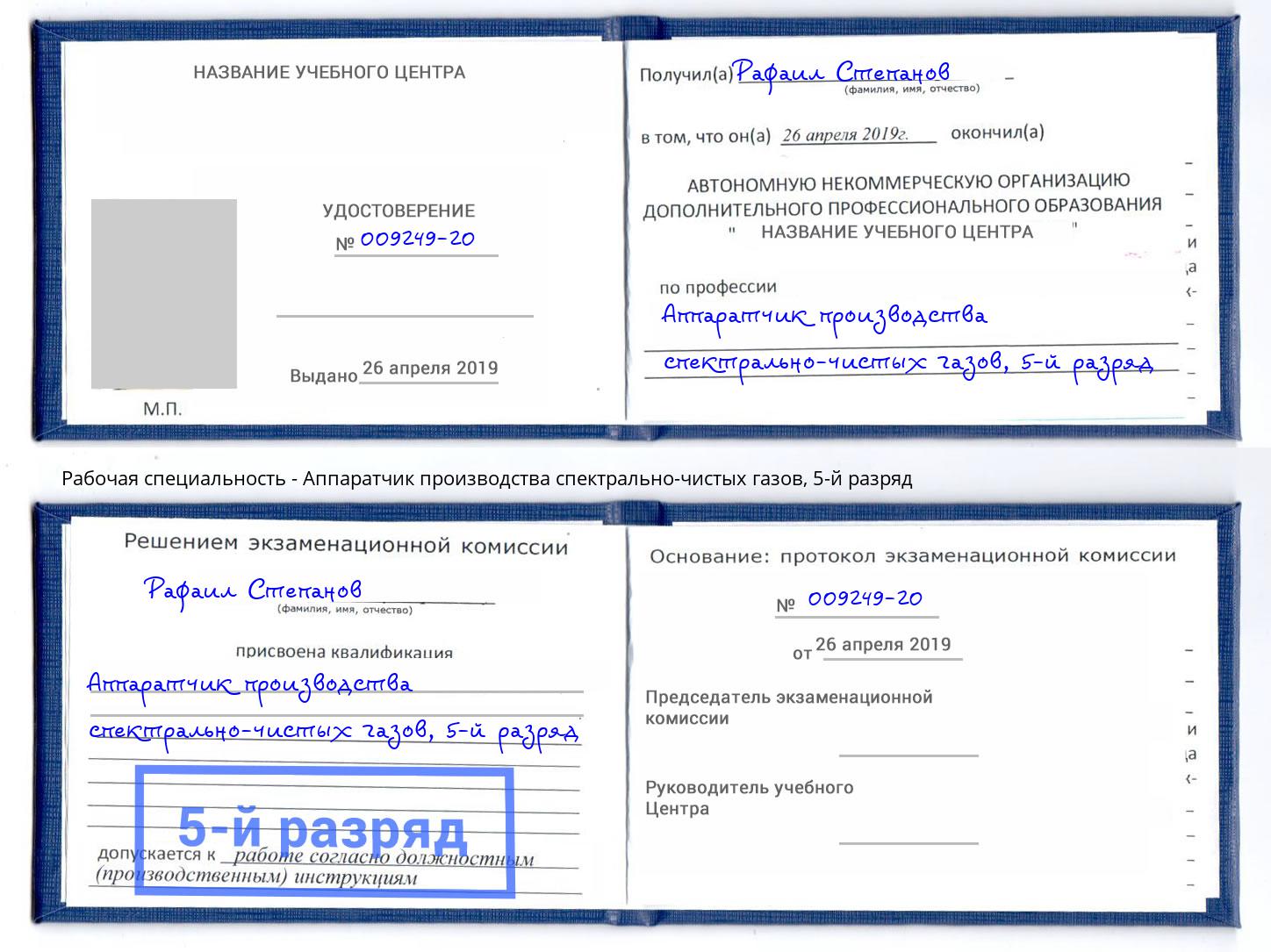 корочка 5-й разряд Аппаратчик производства спектрально-чистых газов Североморск