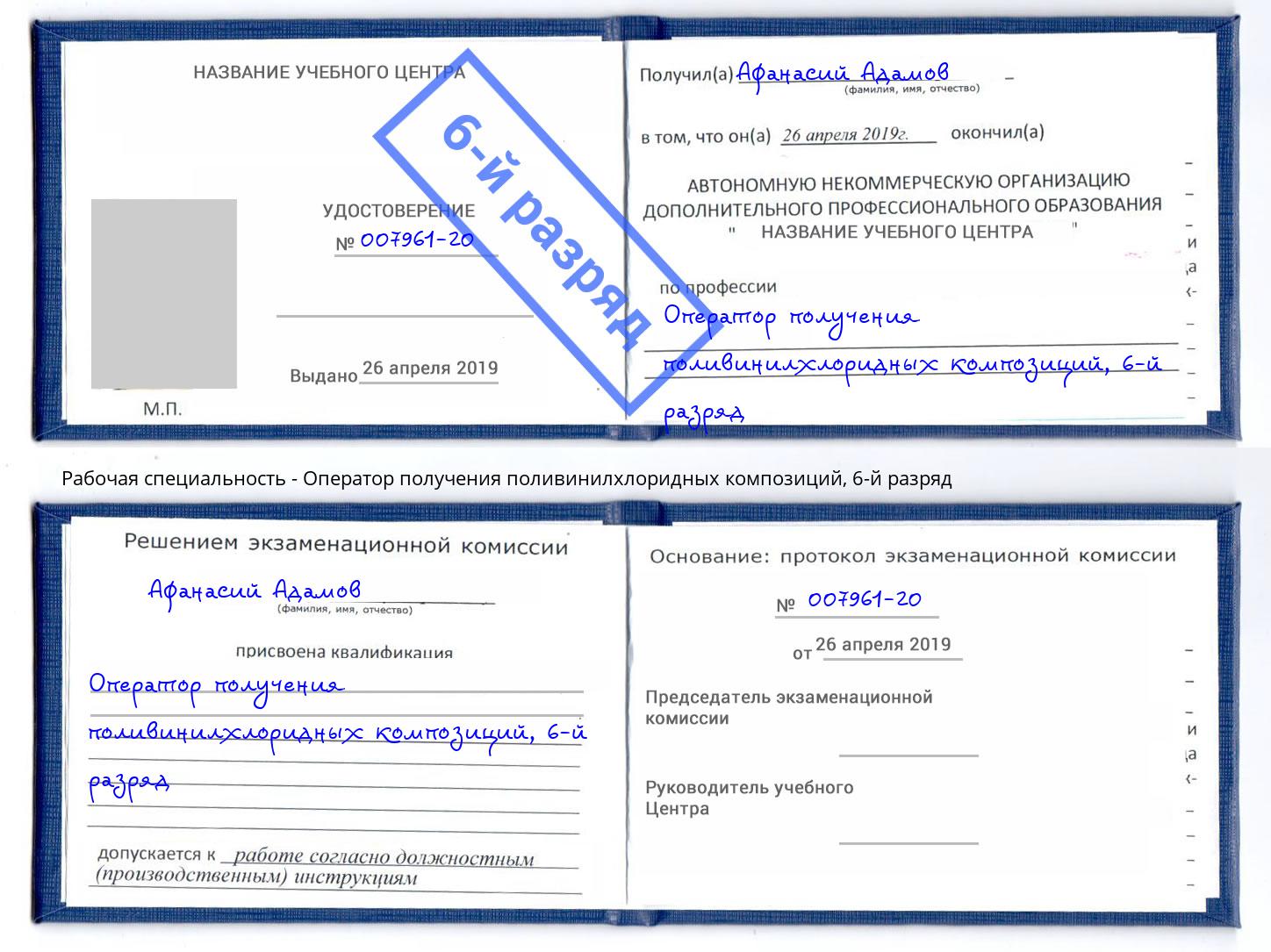 корочка 6-й разряд Оператор получения поливинилхлоридных композиций Североморск