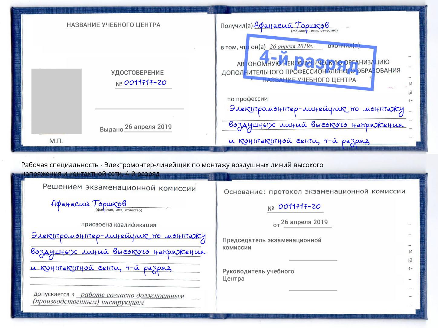 корочка 4-й разряд Электромонтер-линейщик по монтажу воздушных линий высокого напряжения и контактной сети Североморск