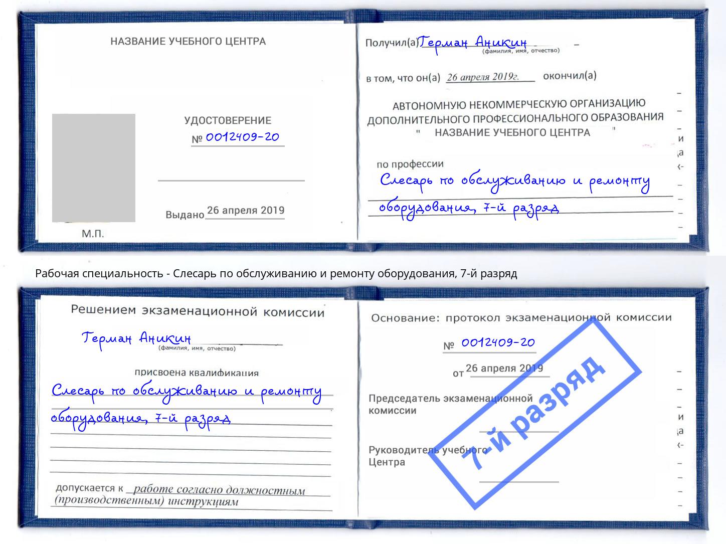 корочка 7-й разряд Слесарь по обслуживанию и ремонту оборудования Североморск