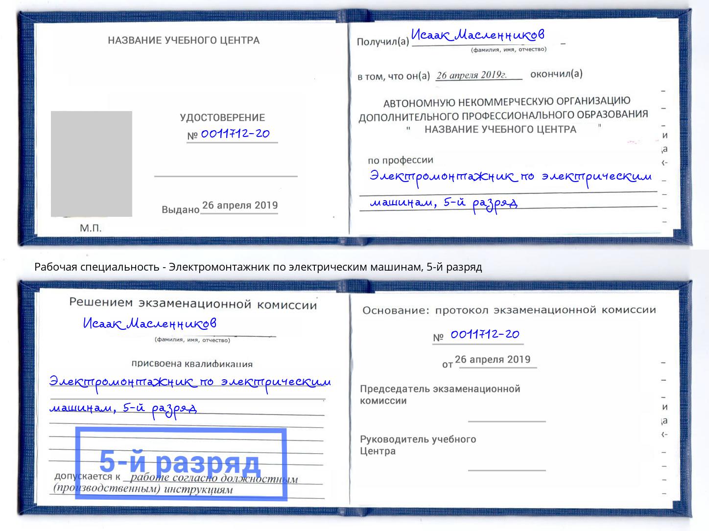 корочка 5-й разряд Электромонтажник по электрическим машинам Североморск