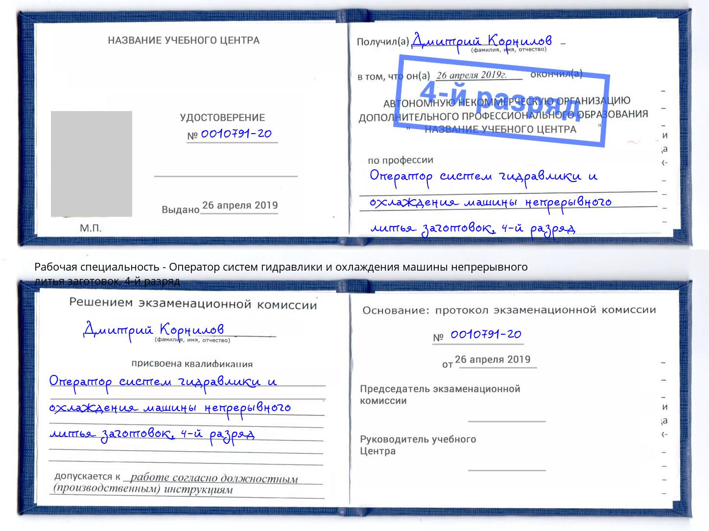 корочка 4-й разряд Оператор систем гидравлики и охлаждения машины непрерывного литья заготовок Североморск