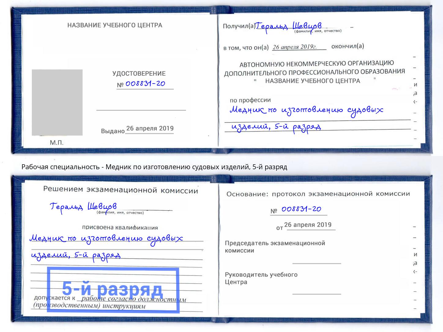 корочка 5-й разряд Медник по изготовлению судовых изделий Североморск