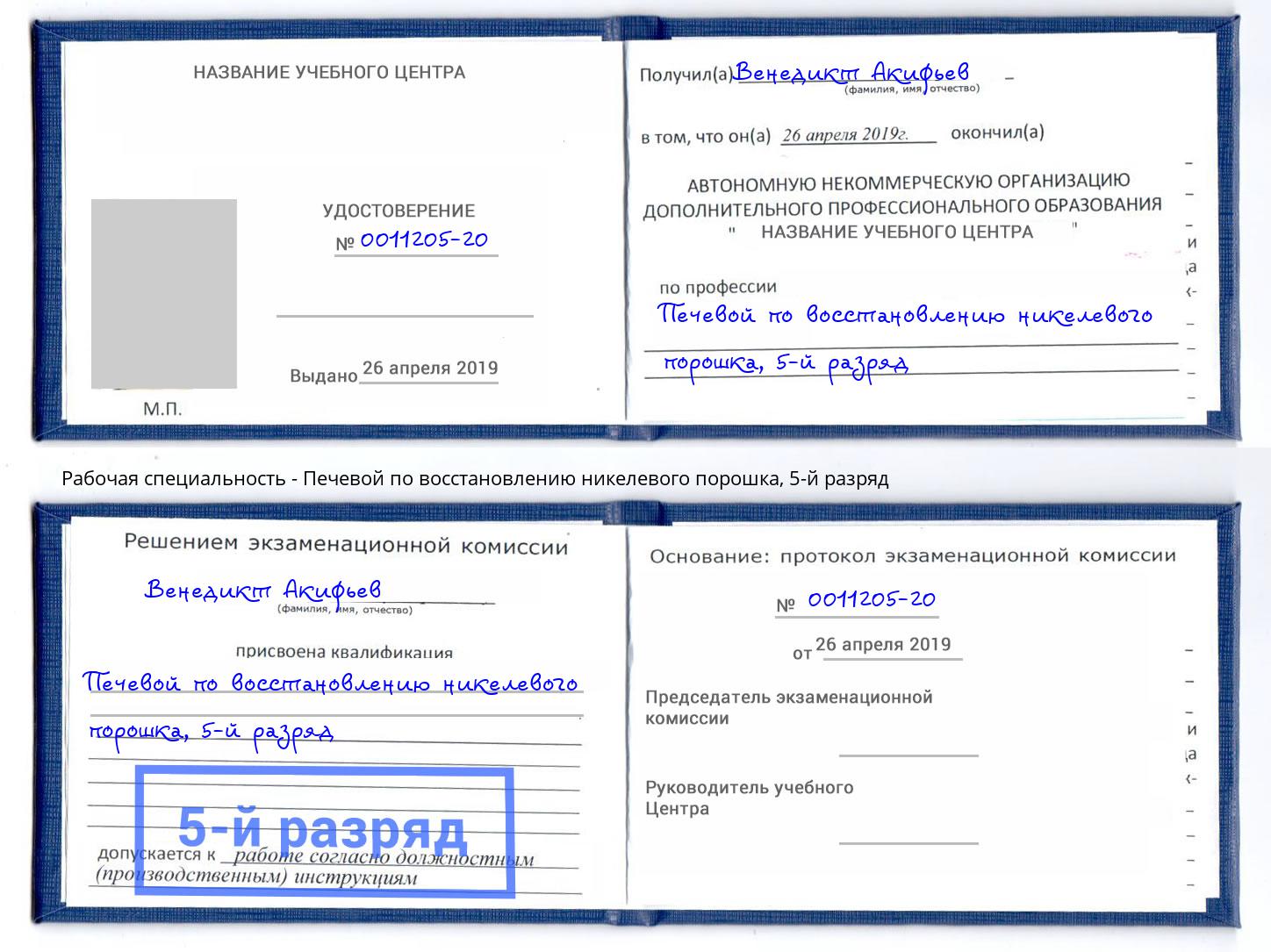 корочка 5-й разряд Печевой по восстановлению никелевого порошка Североморск